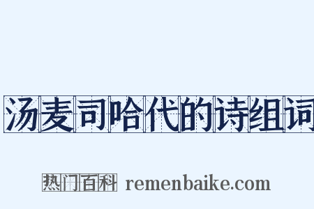 汤麦司哈代的诗组词是什么意思的图片